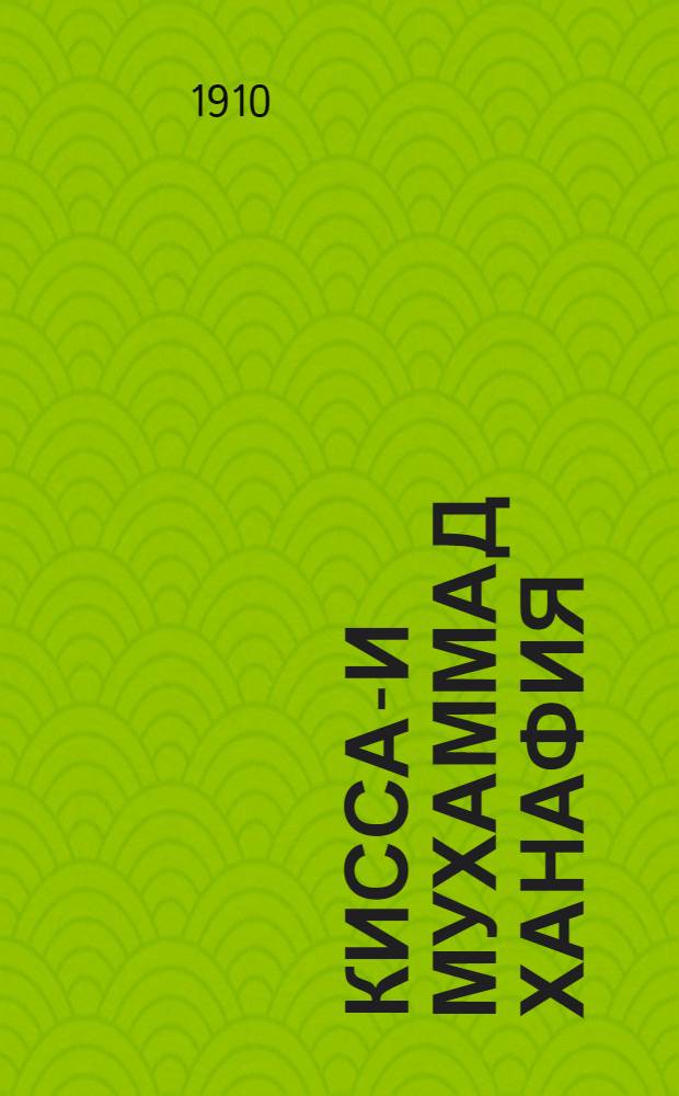 Кисса-и Мухаммад Ханафия