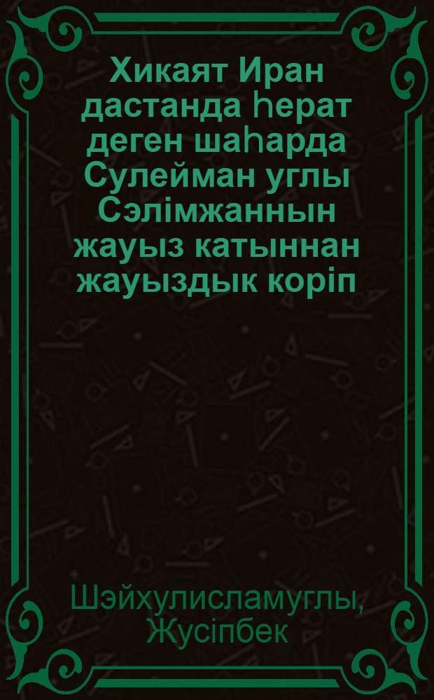 Хикаят Иран дастанда hерат деген шаhарда Сулейман углы Сэлімжаннын жауыз катыннан жауыздык коріп, ізгі катыннан ізгілік корген хикаясы