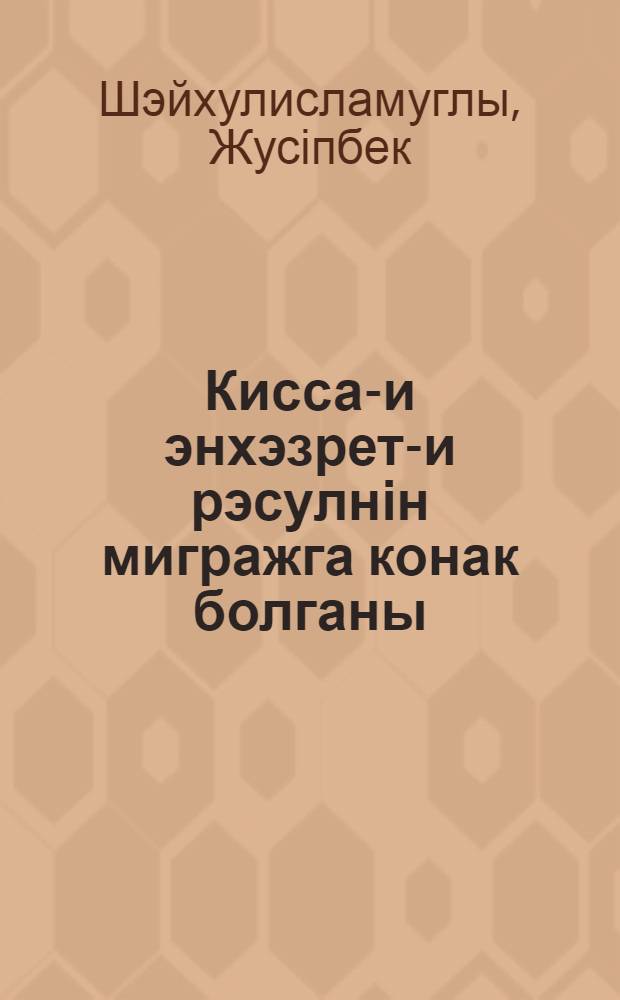 Кисса-и энхэзрет-и рэсулнін мигражга конак болганы