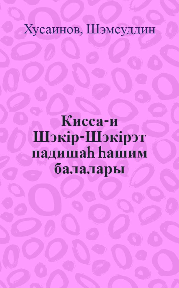 Кисса-и Шэкір-Шэкірэт падишаh hашим балалары