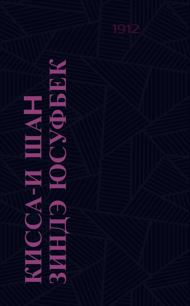 Кисса-и Шаh Зиндэ Юсуфбек