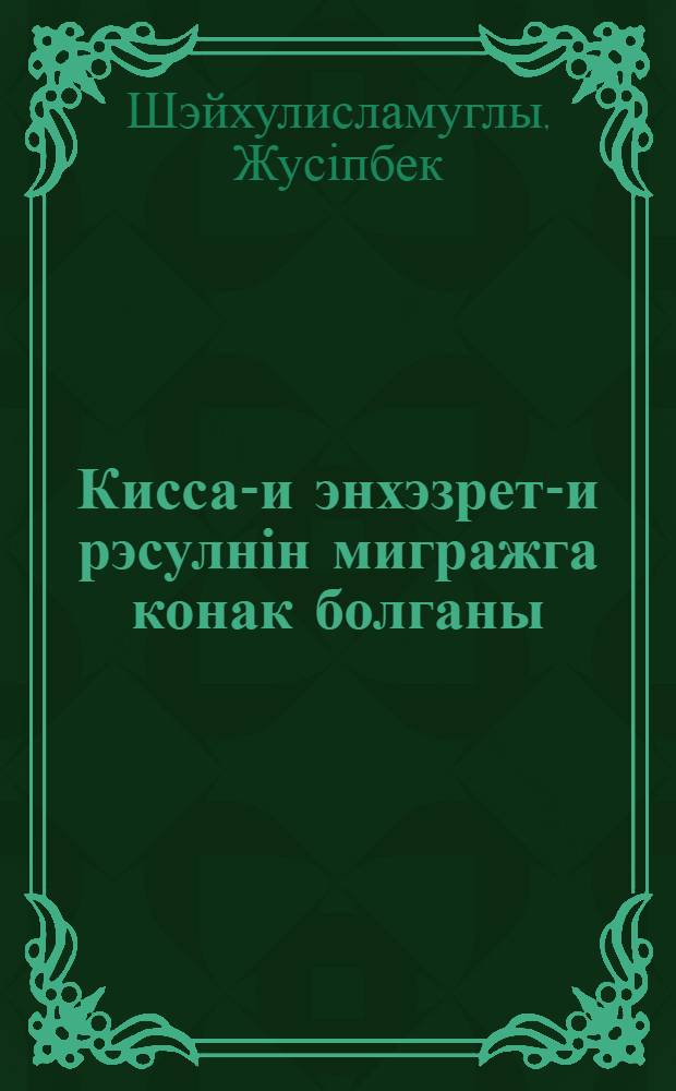 Кисса-и энхэзрет-и рэсулнін мигражга конак болганы