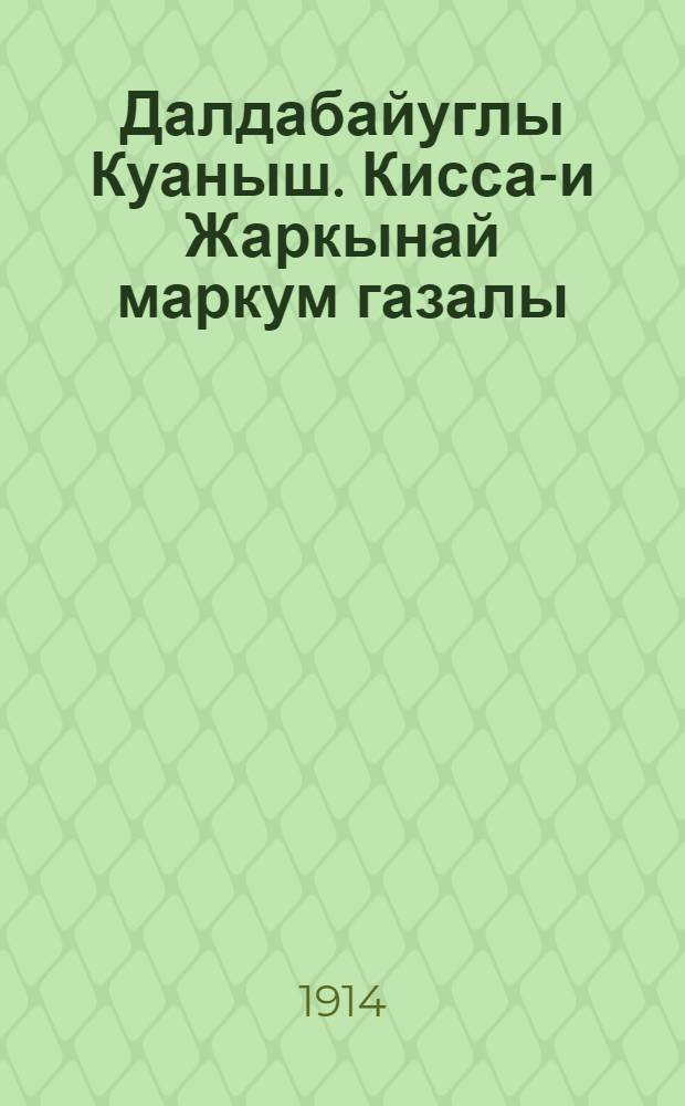 Далдабайуглы Куаныш. Кисса-и Жаркынай маркум газалы