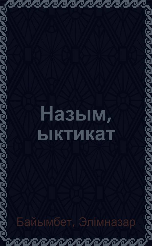 Назым, ыктикат