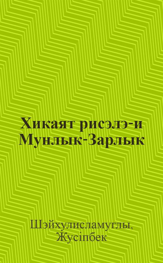 Хикаят рисэлэ-и Мунлык-Зарлык