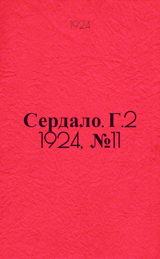 Сердало. Г.2 1924, № 11(19) (17 сент.) : Г.2 1924, № 11(19) (17 сент.)