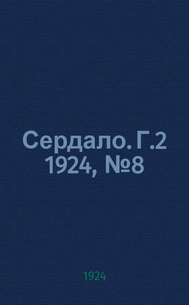 Сердало. [Г.2] 1924, № 8(16) (1 авг.) : [Г.2] 1924, № 8(16) (1 авг.)
