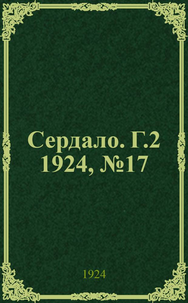 Сердало. Г.2 1924, № 17(25) (29 окт.) : Г.2 1924, № 17(25) (29 окт.)