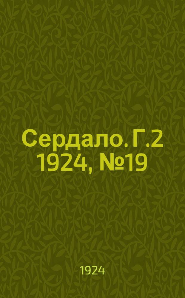 Сердало. Г.2 1924, № 19(27) (12 нояб.) : Г.2 1924, № 19(27) (12 нояб.)