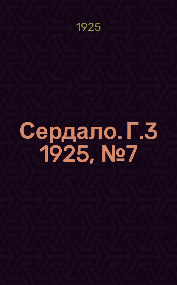 Сердало. Г.3 1925, № 7(41) (18 февр.) : Г.3 1925, № 7(41) (18 февр.)