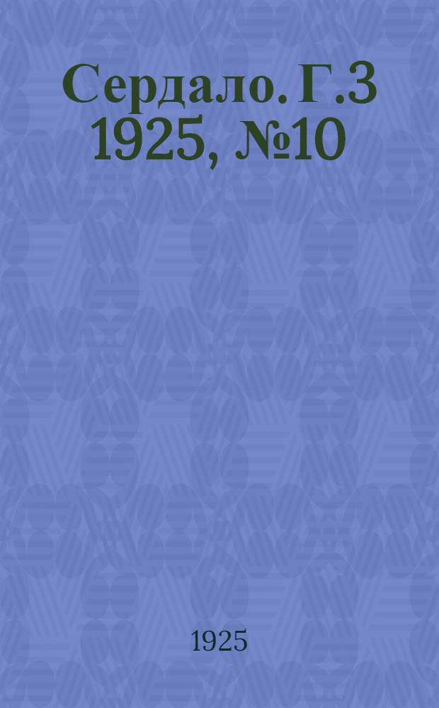 Сердало. Г.3 1925, № 10(44) (11 марта) : Г.3 1925, № 10(44) (11 марта)