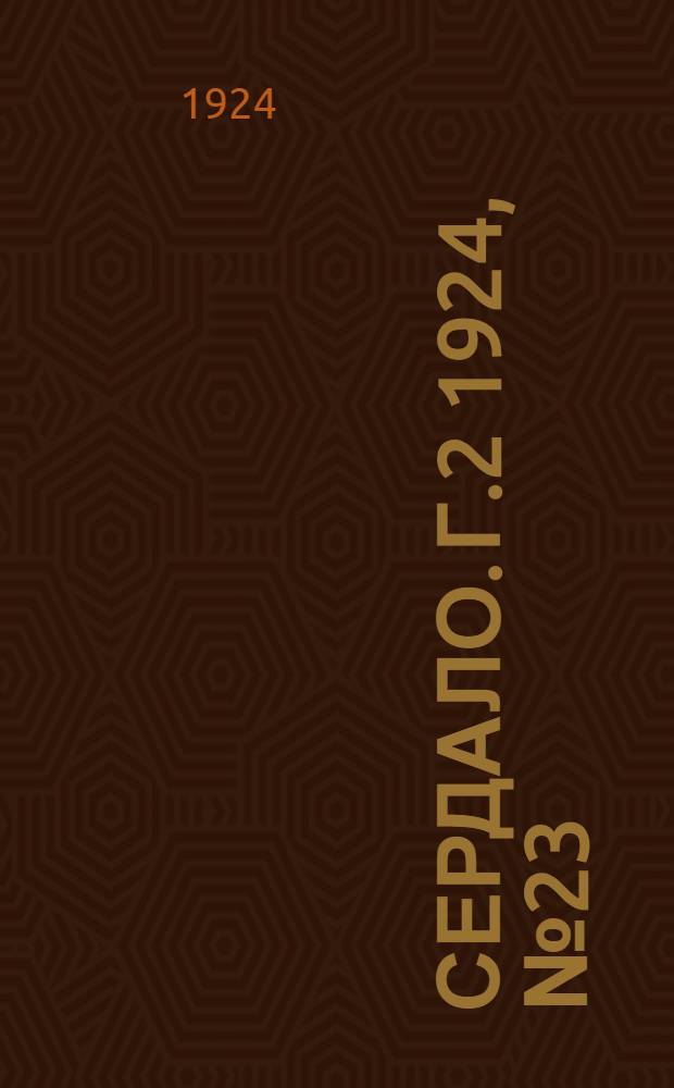Сердало. Г.2 1924, № 23(31) (10 дек.) : Г.2 1924, № 23(31) (10 дек.)