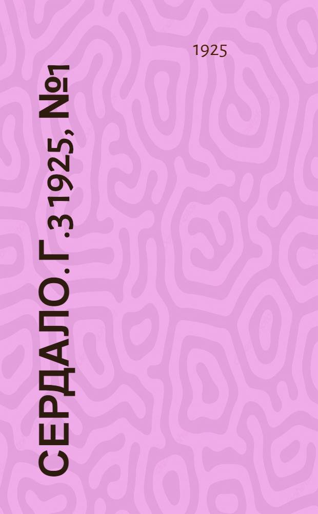 Сердало. Г.3 1925, № 1(35) (7 янв.) : Г.3 1925, № 1(35) (7 янв.)