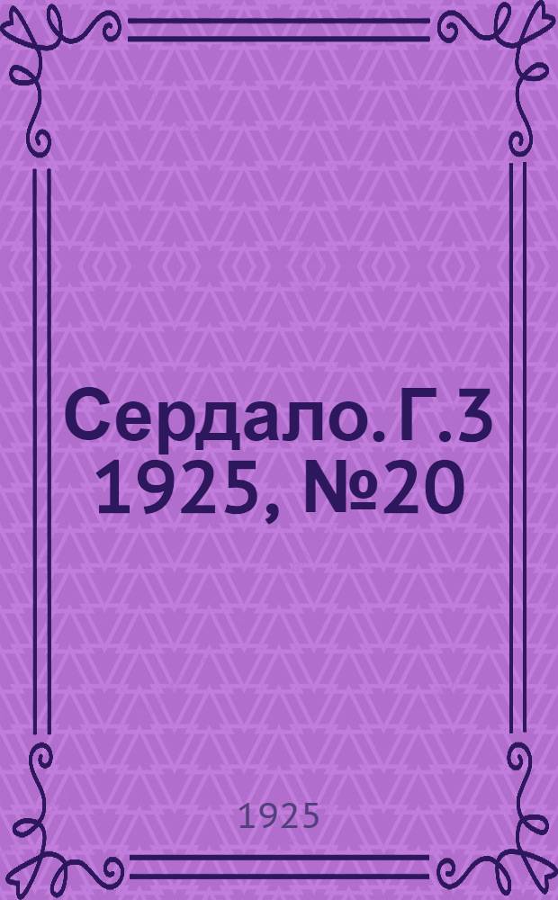 Сердало. Г.3 1925, № 20(54) (12 мая) : Г.3 1925, № 20(54) (12 мая)
