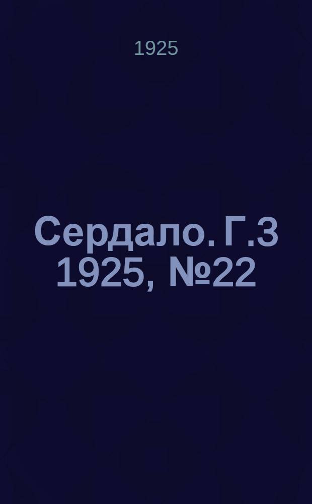 Сердало. Г.3 1925, № 22(56) (19 мая) : Г.3 1925, № 22(56) (19 мая)