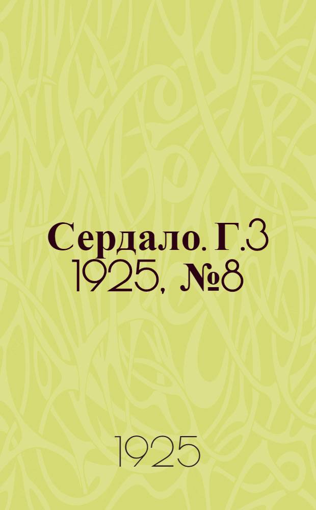 Сердало. Г.3 1925, № 8(42) (25 февр.) : Г.3 1925, № 8(42) (25 февр.)