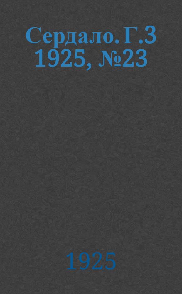 Сердало. Г.3 1925, № 23(57) (22 мая) : Г.3 1925, № 23(57) (22 мая)