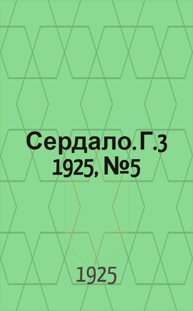 Сердало. Г.3 1925, № 5(39) (4 февр.) : Г.3 1925, № 5(39) (4 февр.)