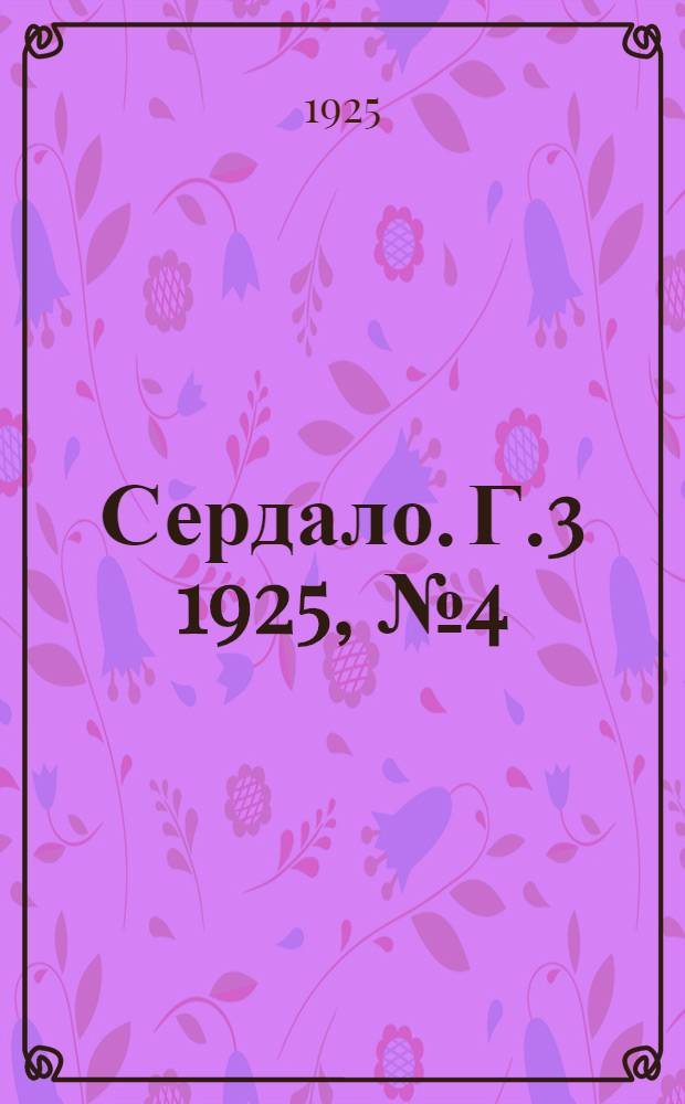 Сердало. Г.3 1925, № 4(38) (28 янв.) : Г.3 1925, № 4(38) (28 янв.)