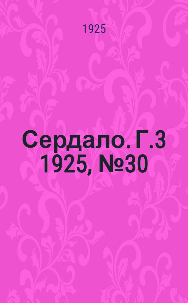 Сердало. Г.3 1925, № 30(64) (17 июня) : Г.3 1925, № 30(64) (17 июня)