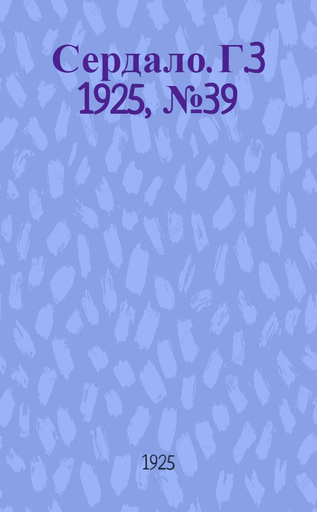 Сердало. Г.3 1925, № 39(73) (18 июля) : Г.3 1925, № 39(73) (18 июля)