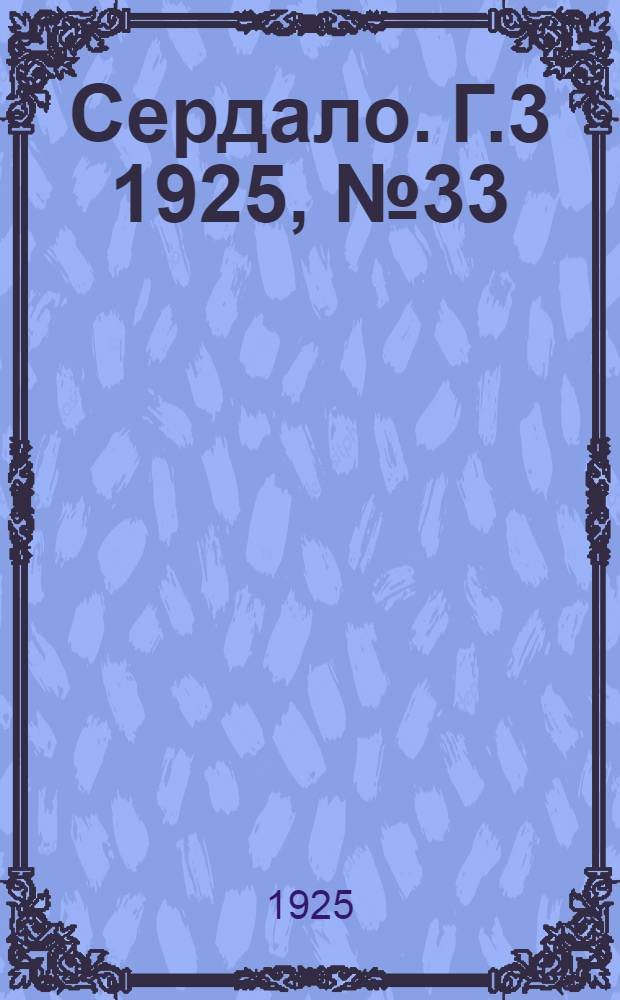 Сердало. Г.3 1925, № 33(67) (27 июня) : Г.3 1925, № 33(67) (27 июня)