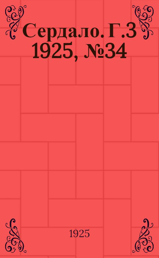 Сердало. Г.3 1925, № 34(68) (1 июля) : Г.3 1925, № 34(68) (1 июля)