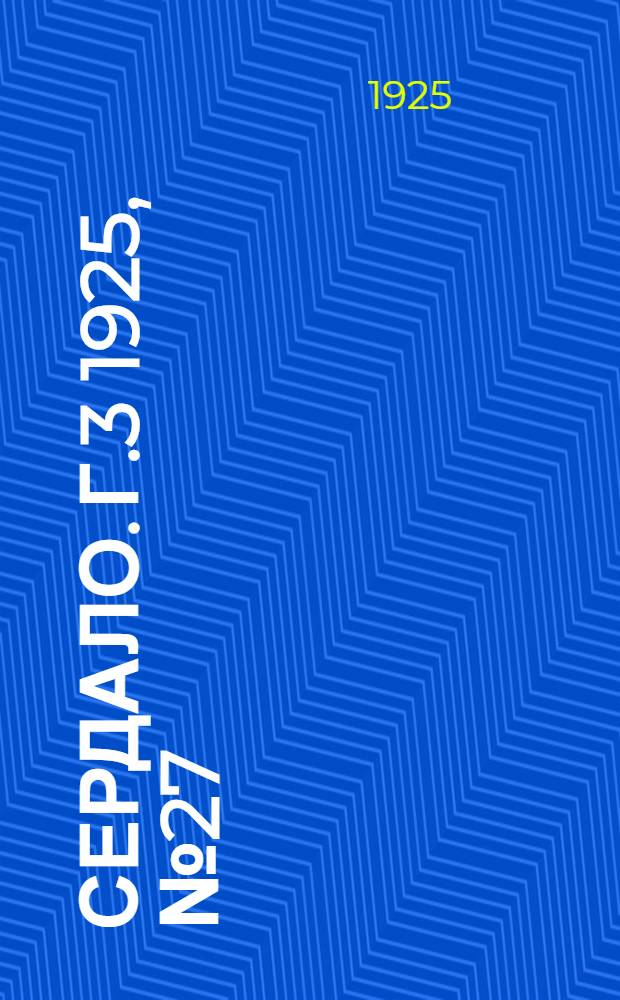Сердало. Г.3 1925, № 27(61) (6 июня) : Г.3 1925, № 27(61) (6 июня)