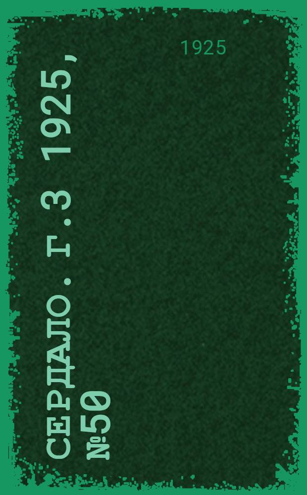 Сердало. Г.3 1925, № 50(84) (29 авг.) : Г.3 1925, № 50(84) (29 авг.)