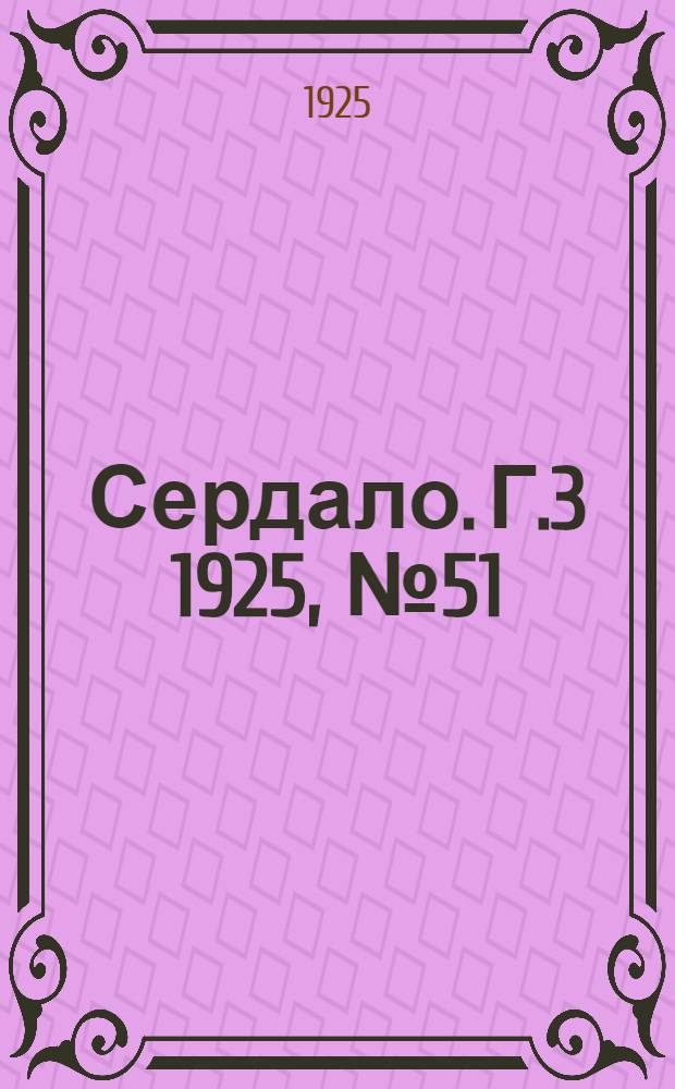 Сердало. Г.3 1925, № 51(85) (2 сент.) : Г.3 1925, № 51(85) (2 сент.)