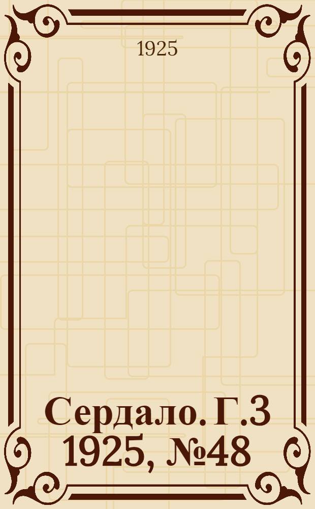 Сердало. Г.3 1925, № 48(82) (22 авг.) : Г.3 1925, № 48(82) (22 авг.)