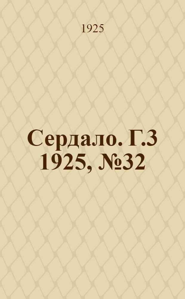 Сердало. Г.3 1925, № 32(66) (24 июня) : Г.3 1925, № 32(66) (24 июня)