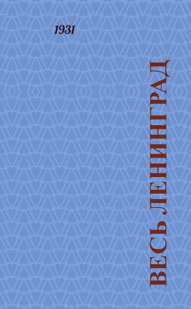 Весь Ленинград : Адресная и справочная книга г. Ленинграда на... ... на 1931 год