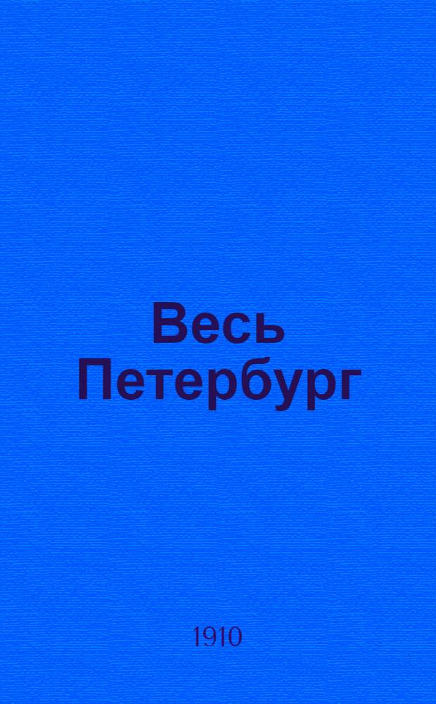 Весь Петербург : Адресная и справочная книга г. Санкт-Петербурга на... ... на 1910 год
