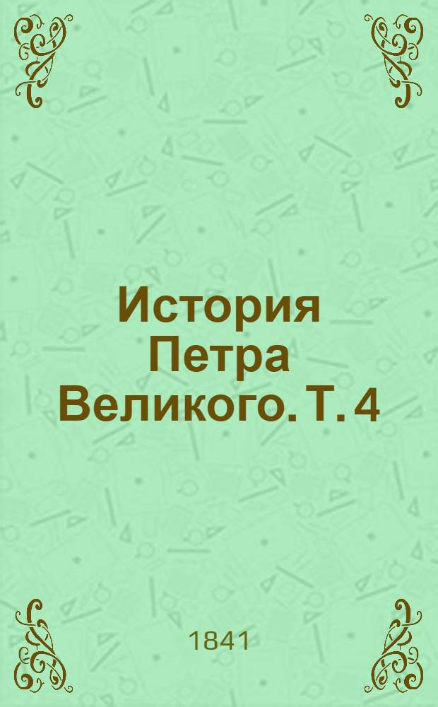 История Петра Великого. Т. 4