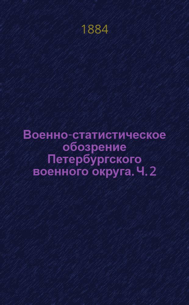 Военно-статистическое обозрение Петербургского военного округа. Ч. 2