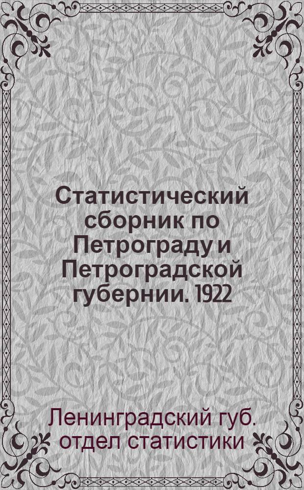 Статистический сборник по Петрограду и Петроградской губернии. 1922