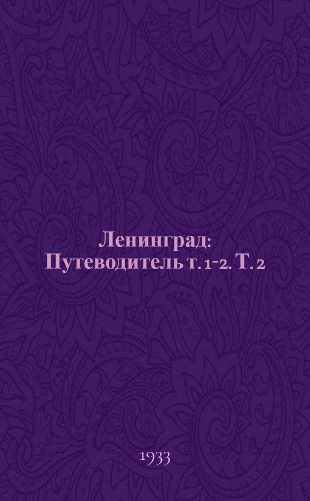 Ленинград : Путеводитель т. 1-2. Т. 2