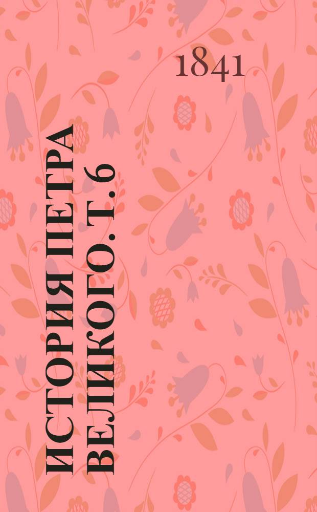 История Петра Великого. Т. 6