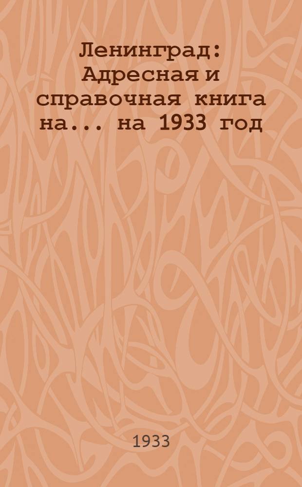 Ленинград : Адресная и справочная книга на... ... [на] 1933 [год]