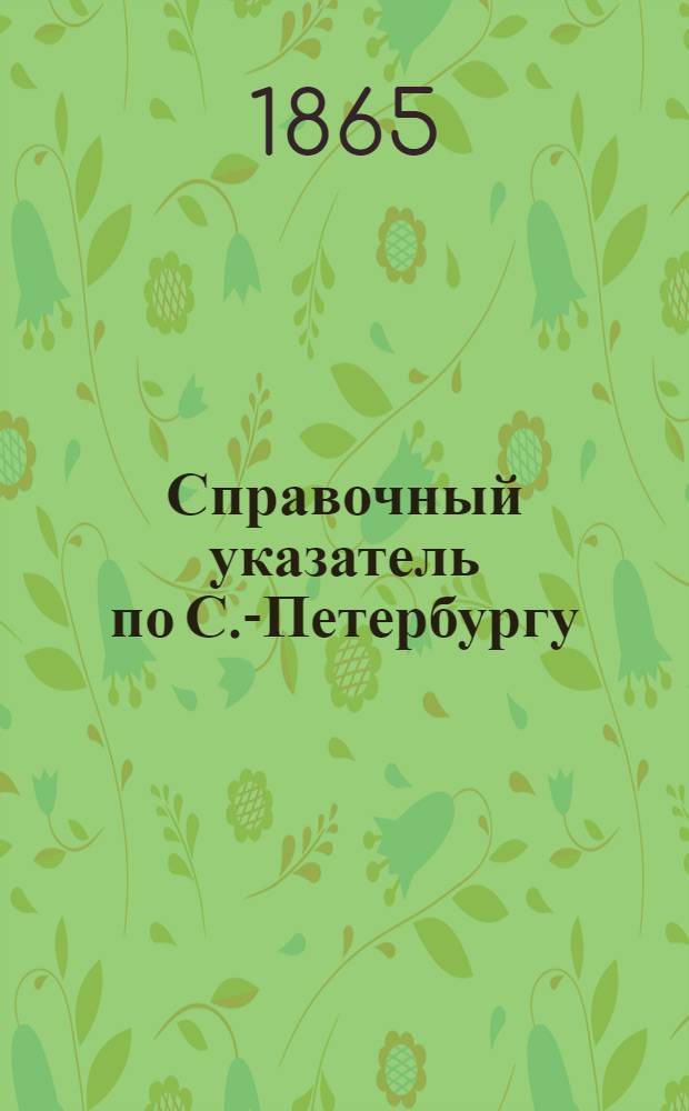 Справочный указатель по С.-Петербургу