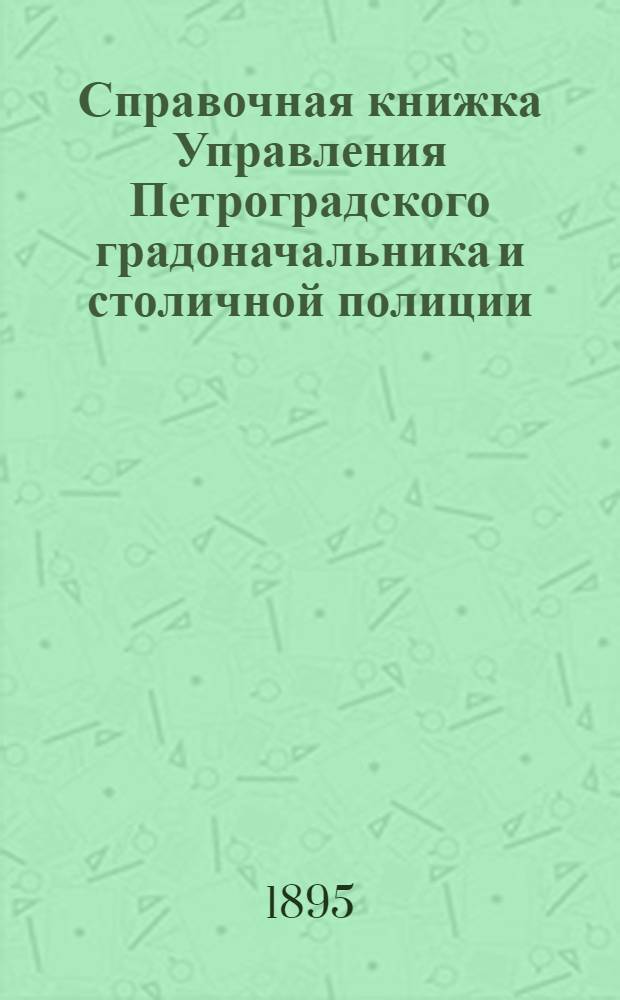 Справочная книжка Управления Петроградского градоначальника и столичной полиции. 1895 г. Вып. 2