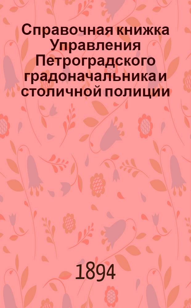 Справочная книжка Управления Петроградского градоначальника и столичной полиции. 1894 г. Вып. 3