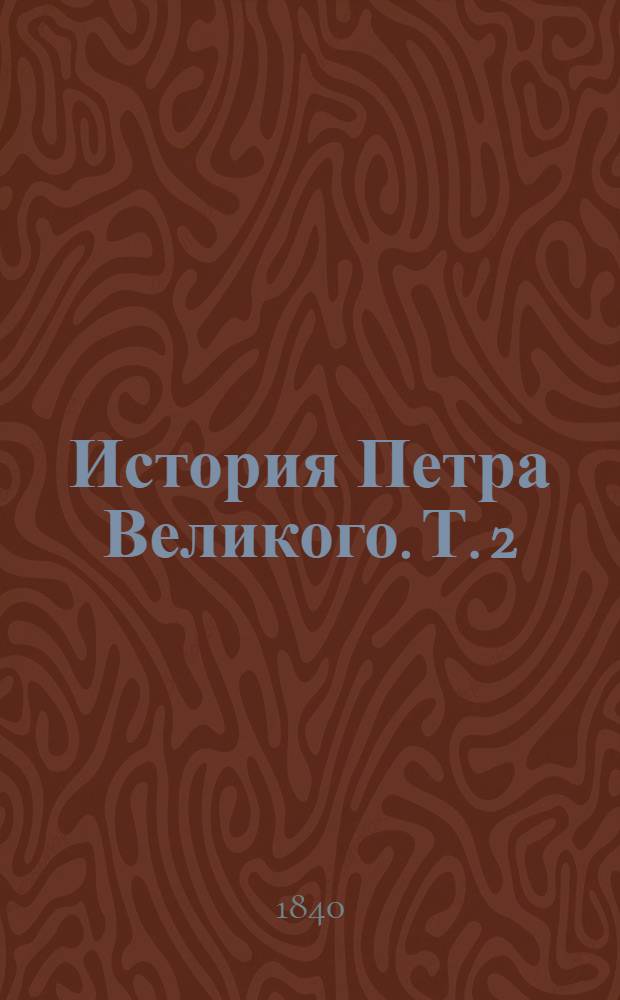 История Петра Великого. Т. 2