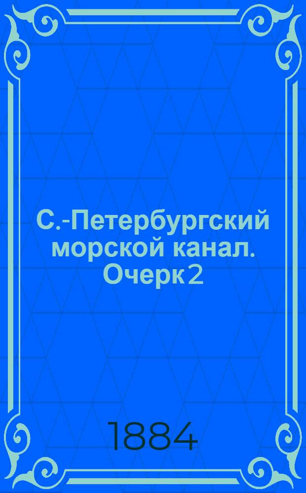 С.-Петербургский морской канал. Очерк 2