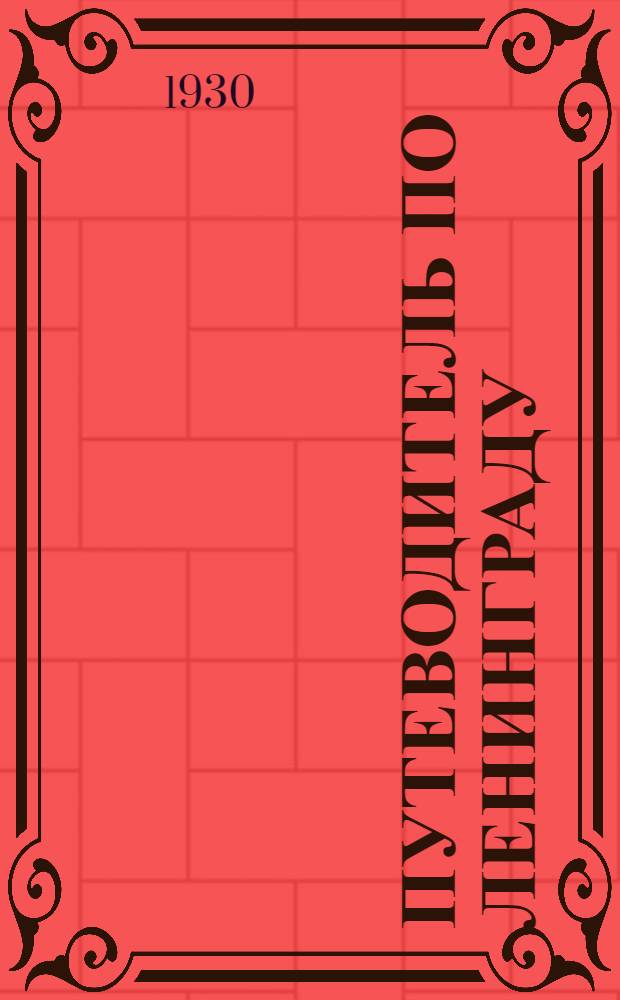 Путеводитель по Ленинграду : с прил. плана города