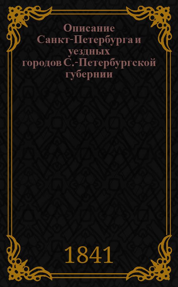Описание Санкт-Петербурга и уездных городов С.-Петербургской губернии : С виньеткой и планом С.-Петерб., испр. Ком. гидравл. работ и гор. строений. Ч. [1]-4. Ч. 3