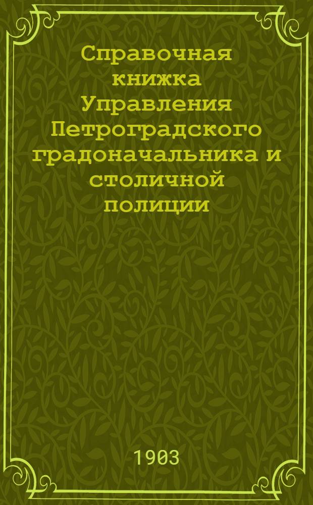 Справочная книжка Управления Петроградского градоначальника и столичной полиции. 1903 г. Вып. 2