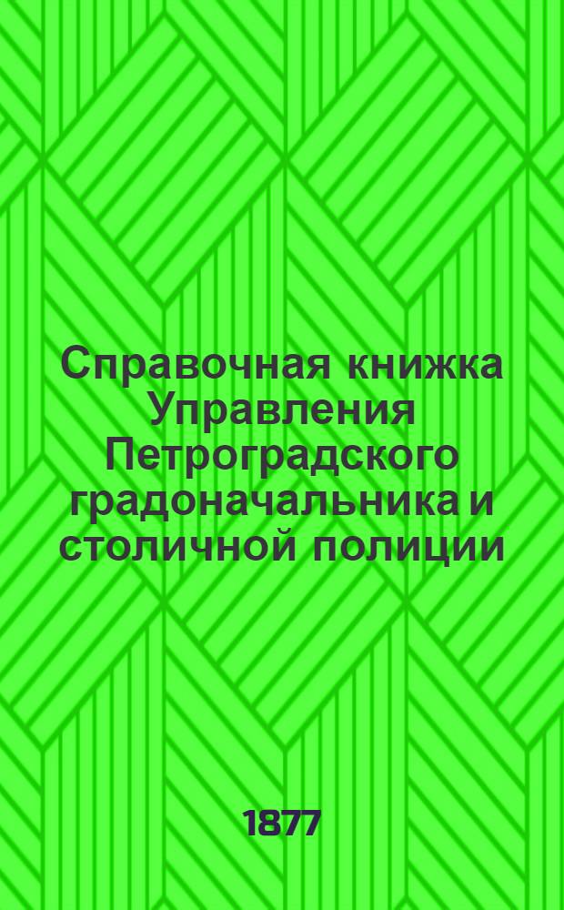 Справочная книжка Управления Петроградского градоначальника и столичной полиции. 1877 г. [Июнь-ноябрь]