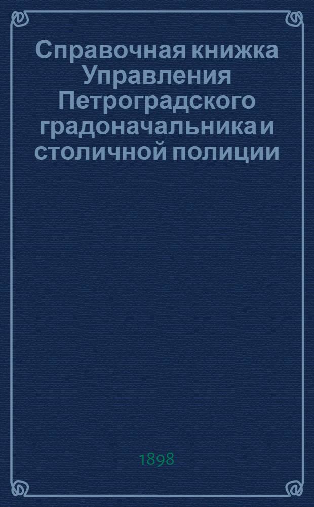 Справочная книжка Управления Петроградского градоначальника и столичной полиции. 1898 г. Вып. 3
